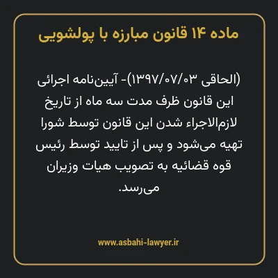 ماده ۱۴ قانون مبارزه با پولشویی