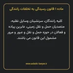 ماده ۱ قانون رسیدگی به تخلفات رانندگی