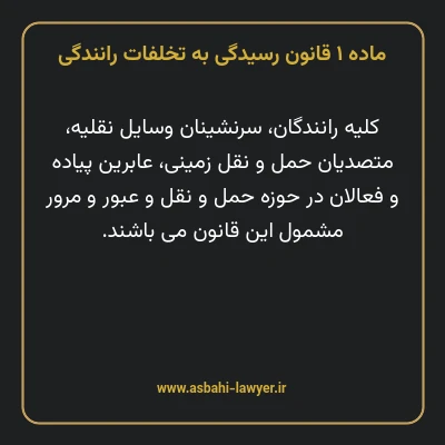ماده ۱ قانون رسیدگی به تخلفات رانندگی