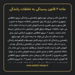 ماده ۲ قانون رسیدگی به تخلفات رانندگی