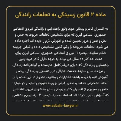 ماده ۲ قانون رسیدگی به تخلفات رانندگی