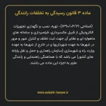 ماده ۳ قانون رسیدگی به تخلفات رانندگی