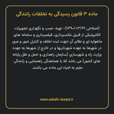 ماده ۳ قانون رسیدگی به تخلفات رانندگی