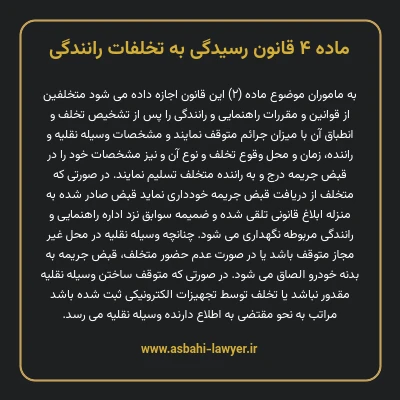 ماده ۴ قانون رسیدگی به تخلفات رانندگی