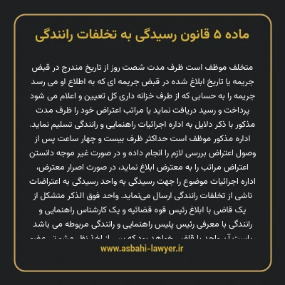 ماده ۵ قانون رسیدگی به تخلفات رانندگی