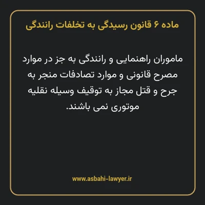 ماده ۶ قانون رسیدگی به تخلفات رانندگی