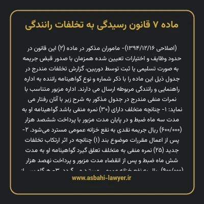ماده ۷ قانون رسیدگی به تخلفات رانندگی