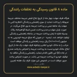 ماده ۸ قانون رسیدگی به تخلفات رانندگی