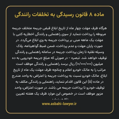 ماده ۸ قانون رسیدگی به تخلفات رانندگی