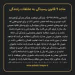 ماده ۹ قانون رسیدگی به تخلفات رانندگی