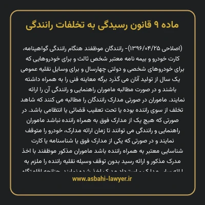 ماده ۹ قانون رسیدگی به تخلفات رانندگی
