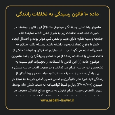 ماده ۱۰ قانون رسیدگی به تخلفات رانندگی