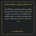 ماده ۱۱ قانون رسیدگی به تخلفات رانندگی