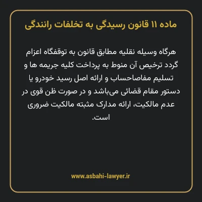 ماده ۱۱ قانون رسیدگی به تخلفات رانندگی