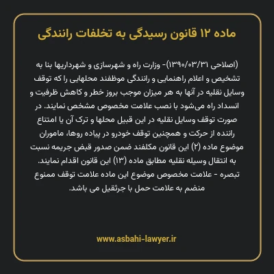 ماده ۱۲ قانون رسیدگی به تخلفات رانندگی