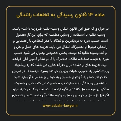 ماده ۱۳ قانون رسیدگی به تخلفات رانندگی