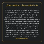 ماده ۱۴ قانون رسیدگی به تخلفات رانندگی