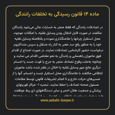 ماده ۱۴ قانون رسیدگی به تخلفات رانندگی