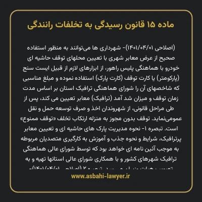 ماده ۱۵ قانون رسیدگی به تخلفات رانندگی