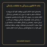 ماده ۱۶ قانون رسیدگی به تخلفات رانندگی