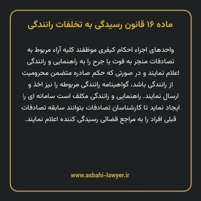 ماده ۱۶ قانون رسیدگی به تخلفات رانندگی