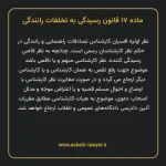 ماده ۱۷ قانون رسیدگی به تخلفات رانندگی