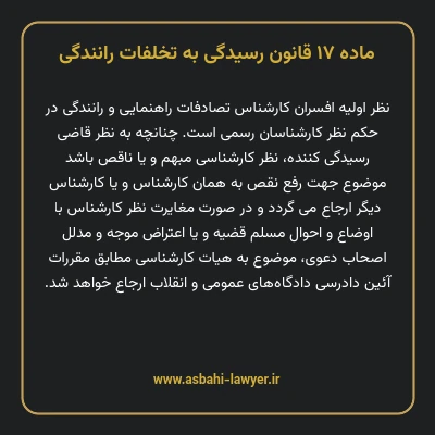 ماده ۱۷ قانون رسیدگی به تخلفات رانندگی