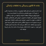 ماده ۱۸ قانون رسیدگی به تخلفات رانندگی