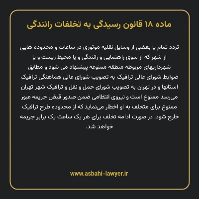 ماده ۱۸ قانون رسیدگی به تخلفات رانندگی