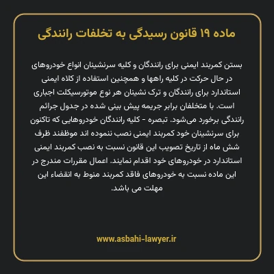 ماده ۱۹ قانون رسیدگی به تخلفات رانندگی
