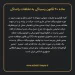 ماده ۲۰ قانون رسیدگی به تخلفات رانندگی