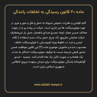 ماده ۲۰ قانون رسیدگی به تخلفات رانندگی