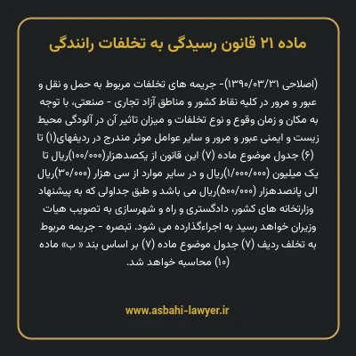 ماده ۲۱ قانون رسیدگی به تخلفات رانندگی