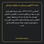 ماده ۲۲ قانون رسیدگی به تخلفات رانندگی