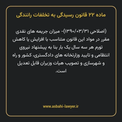ماده ۲۲ قانون رسیدگی به تخلفات رانندگی