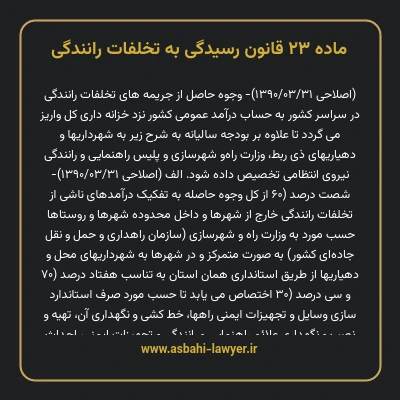 ماده ۲۳ قانون رسیدگی به تخلفات رانندگی