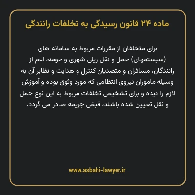 ماده ۲۴ قانون رسیدگی به تخلفات رانندگی