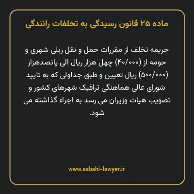 ماده ۲۵ قانون رسیدگی به تخلفات رانندگی