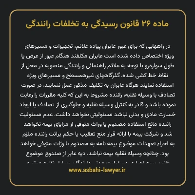 ماده ۲۶ قانون رسیدگی به تخلفات رانندگی