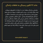 ماده ۲۷ قانون رسیدگی به تخلفات رانندگی