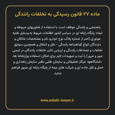 ماده ۲۷ قانون رسیدگی به تخلفات رانندگی