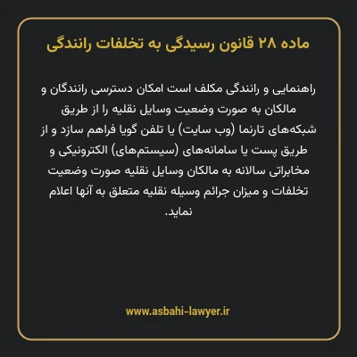 ماده ۲۸ قانون رسیدگی به تخلفات رانندگی