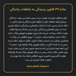 ماده ۲۹ قانون رسیدگی به تخلفات رانندگی