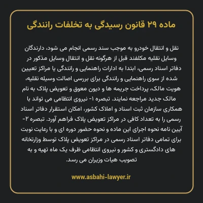 ماده ۲۹ قانون رسیدگی به تخلفات رانندگی