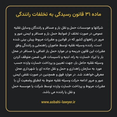 ماده ۳۱ قانون رسیدگی به تخلفات رانندگی