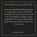 ماده ۳۲ قانون رسیدگی به تخلفات رانندگی
