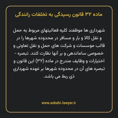 ماده ۳۲ قانون رسیدگی به تخلفات رانندگی