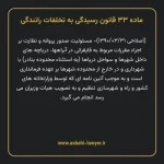 ماده ۳۳ قانون رسیدگی به تخلفات رانندگی