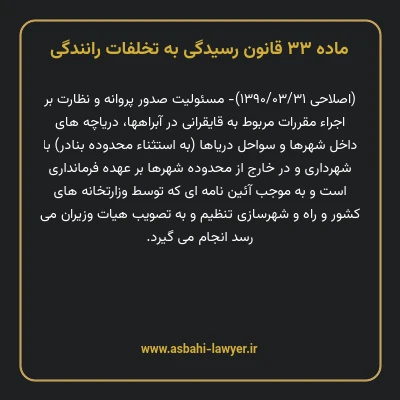 ماده ۳۳ قانون رسیدگی به تخلفات رانندگی