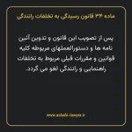 ماده ۳۴ قانون رسیدگی به تخلفات رانندگی